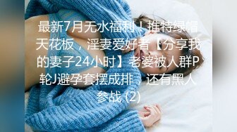 最新7月无水福利！推特绿帽天花板，淫妻爱好者【分享我的妻子24小时】老婆被人群P轮J避孕套摆成排，还有黑人参战 (2)