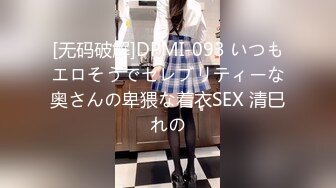 [无码破解]DPMI-093 いつもエロそうでセレブリティーな奥さんの卑猥な着衣SEX 清巳れの