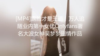 [MP4]露脸才是王道！万人追随业内第一女优Onlyfans著名大波女神吴梦梦剧情作品