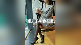 湘妹子4 露侧脸