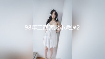 98年工商客服小嫩逼2