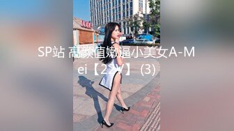 SP站 高颜值嫩逼小美女A-Mei【22V】 (3)