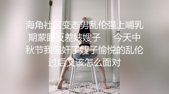 海角社区变态男乱伦强上哺乳期蒙眼反差婊嫂子❤️今天中秋节我强奸了嫂子愉悦的乱伦过后又该怎么面对