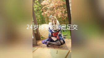 24岁妹子的嫩足足交