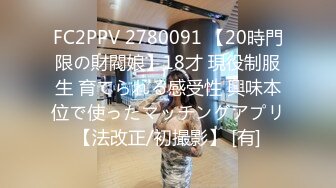 FC2PPV 2780091 【20時門限の財閥娘】18才 現役制服生 育てられる感受性 興味本位で使ったマッチングアプリ【法改正/初撮影】 [有]