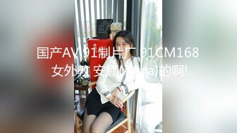 国产AV 91制片厂 91CM168 女外教 安娜(Anna)的啊!