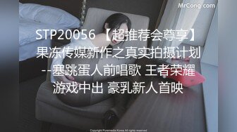 STP20056 【超推荐会尊享】果冻传媒新作之真实拍摄计划--塞跳蛋人前唱歌 王者荣耀游戏中出 豪乳新人首映