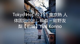 Tokyo Hot n1253 東京熱 人体固定中出し輪姦 – 紺野友梨【前編】Yuri Konno