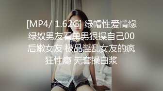 [MP4/ 1.62G] 绿帽性爱情缘绿奴男友看单男狠操自己00后嫩女友 极品淫乱女友的疯狂性瘾 无套操白浆