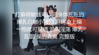 打麻将输钱可以用身体抵账的爆乳白嫩小骚妇 麻将桌上操一炮就可抵债 浪叫淫荡 爆乳乱颤 操的真爽 完整版