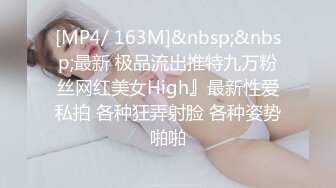 [MP4/ 163M]&nbsp;&nbsp;最新 极品流出推特九万粉丝网红美女High』最新性爱私拍 各种狂弄射脸 各种姿势啪啪