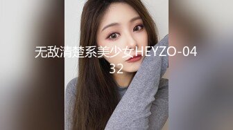 无敌清楚系美少女HEYZO-0432