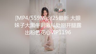 [MP4/559M]3/25最新 大眼妹子大黑牛刺激私处掰开腿露出粉色花心VIP1196