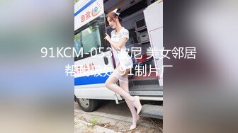 91KCM-053 波尼 美女邻居帮我破处 91制片厂