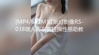 [MP4/662M]红斯灯影像RS-038嘿人哥寂寞狂操性感助教