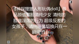 『神探狸狸人形玩偶doll』极品颜值露脸清纯少女 清纯的脸庞淫荡的行为 超级反差的女孩子，清纯淫荡切换只在一瞬间 (1)