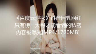 《百度云泄密》抖音巨乳网红只有榜一大哥才能看到的私密内容被曝光[MP4/1720MB]