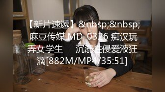 【新片速遞】&nbsp;&nbsp; 麻豆传媒 MD-0326 痴汉玩弄女学生❤️沉溺性侵爱液狂滴[882M/MP4/35:51]