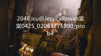 2048.icu@JessicaRewan棠棠0425_02063775800_prob4