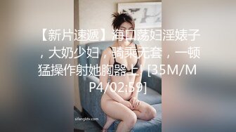 【新片速遞】海口荡妇淫婊子，大奶少妇，骑乘无套，一顿猛操作射她胸器上! [35M/MP4/02:59]