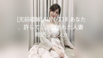 [无码破解]ADN-118 あなた、許して…。騙された人妻 希崎ジェシカ