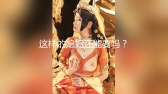 这样的媳妇还能要吗？