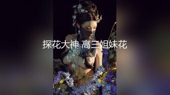 探花大神 高三姐妹花