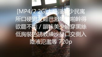 [MP4/2.2G]大奶淫蕩少民寓所口硬男友雞巴激烈啪啪幹得欲罷不能／韻味美少婦穿黑絲低胸裝色誘教練沙發口交側入陰液氾濫等 720p