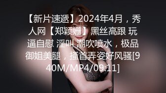 【新片速遞】2024年4月，秀人网【郑颖姗】黑丝高跟 玩逼自慰 淫叫 潮吹喷水，极品御姐美腿，搔首弄姿好风骚[940M/MP4/09:11]