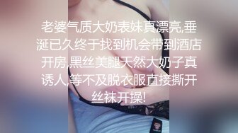 老婆气质大奶表妹真漂亮,垂涎已久终于找到机会带到酒店开房,黑丝美腿天然大奶子真诱人,等不及脱衣服直接撕开丝袜开操!