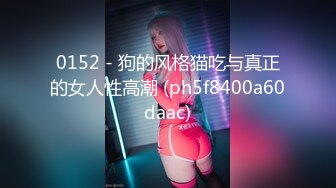 0152 - 狗的风格猫吃与真正的女人性高潮 (ph5f8400a60daac)