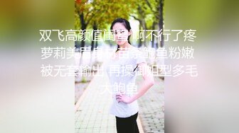 双飞高颜值闺蜜 啊不行了疼 萝莉美眉身材苗条鲍鱼粉嫩 被无套输出 再操御姐型多毛大鲍鱼