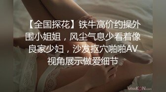 【全国探花】铁牛高价约操外围小姐姐，风尘气息少看着像良家少妇，沙发抠穴啪啪AV视角展示做爱细节