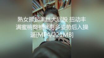 熟女撅起黑丝大屁股 扭动丰满蜜桃臀被胖男多姿势后入操逼[MP4/221MB]