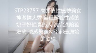 STP23757 高颜值性感萝莉女神激情大秀 全程露脸性感的奶子好翘真迷人 洗完澡陪狼友嗨 诱惑舞蹈勾引起最原始的欲望