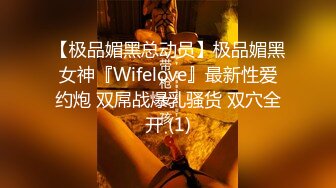 【极品媚黑总动员】极品媚黑女神『Wifelove』最新性爱约炮 双屌战爆乳骚货 双穴全开 (1)