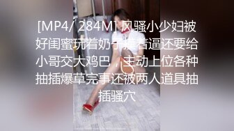 [MP4/ 284M] 风骚小少妇被好闺蜜玩着奶子摸着逼还要给小哥交大鸡巴，主动上位各种抽插爆草完事还被两人道具抽插骚穴