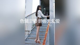 色情主播 游客无爱爱