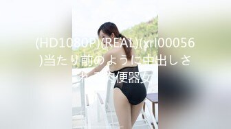 (HD1080P)(REAL)(xrl00056)当たり前のように中出しされる肉便器女