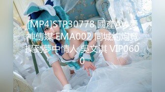 [MP4]STP30778 國產AV 愛神傳媒 EMA002 同城約炮竟操到夢中情人 吳文淇 VIP0600