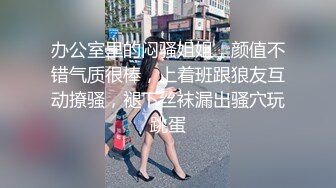 办公室里的闷骚姐姐，颜值不错气质很棒，上着班跟狼友互动撩骚，褪下丝袜漏出骚穴玩跳蛋