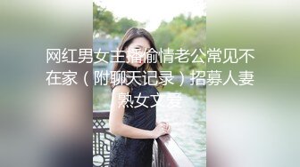 网红男女主播偷情老公常见不在家（附聊天记录）招募人妻熟女文爱