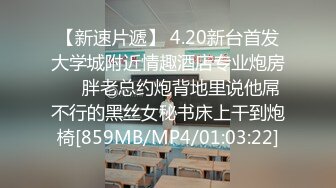 【新速片遞】 4.20新台首发大学城附近情趣酒店专业炮房❤️胖老总约炮背地里说他屌不行的黑丝女秘书床上干到炮椅[859MB/MP4/01:03:22]