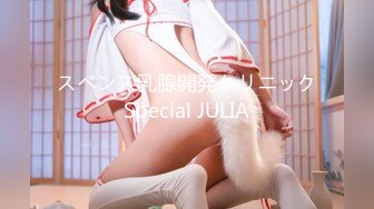 スペンス乳腺開発クリニックSpecial JULIA