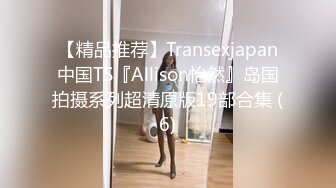 【精品推荐】Transexjapan中国TS『Allison怡然』岛国拍摄系列超清原版19部合集 (6)