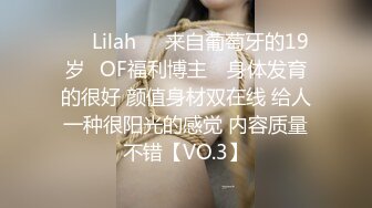 ❤️Lilah❤️来自葡萄牙的19岁✅OF福利博主✅ 身体发育的很好 颜值身材双在线 给人一种很阳光的感觉 内容质量不错【VO.3】