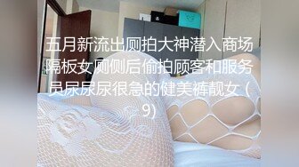 五月新流出厕拍大神潜入商场隔板女厕侧后偷拍顾客和服务员尿尿尿很急的健美裤靓女 (9)