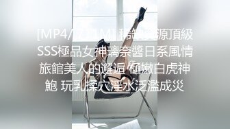 [MP4/ 711M] 稀缺資源頂級SSS極品女神璃奈醬日系風情旅館美人的邂逅 極嫩白虎神鮑 玩乳揉穴淫水泛濫成災