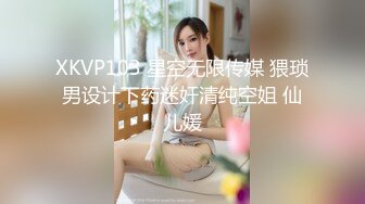 XKVP103 星空无限传媒 猥琐男设计下药迷奸清纯空姐 仙儿媛