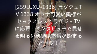 [259LUXU-1336] ラグジュTV 1338 オトナ可愛い奥様がセックスレスでラグジュTVに応募！インタビューで見せる明るい笑顔は本番が始まると一変！